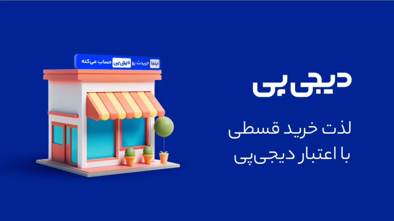 خرید اقساطی کالای خواب با دیجی پی